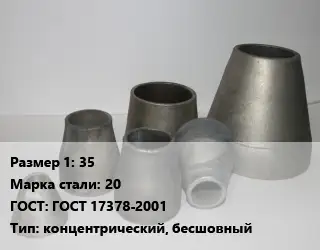 Переход стальной 35 Марка: 20 ГОСТ: ГОСТ 17378-2001 концентрический, бесшовный